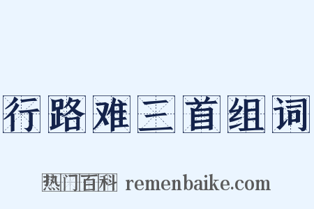 行路难三首组词是什么意思的图片